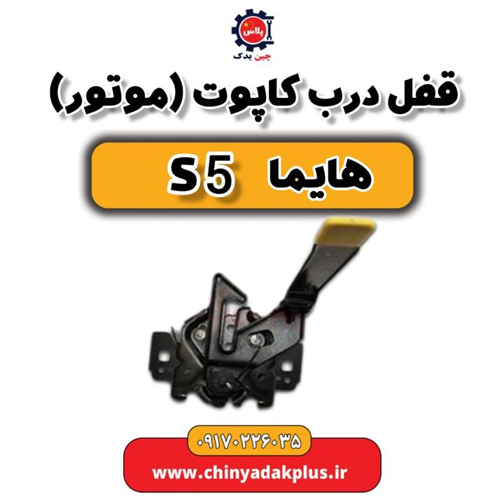 قفل درب کاپوت (موتور) هایما S5